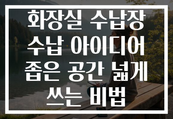 화장실 수납장 수납 아이디어 좁은 공간 넓게 쓰는 비법