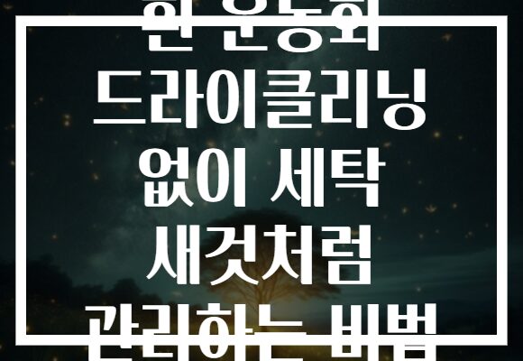 흰 운동화 드라이클리닝 없이 세탁 새것처럼 관리하는 비법