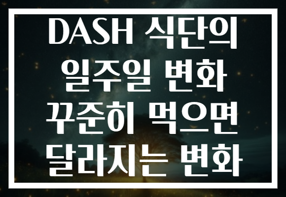 DASH 식단의 일주일 변화 꾸준히 먹으면 달라지는 변화