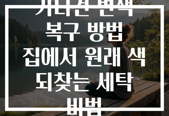 가디건 변색 복구 방법 집에서 원래 색 되찾는 세탁 비법
