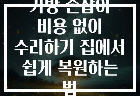 가방 손잡이 비용 없이 수리하기 집에서 쉽게 복원하는 법