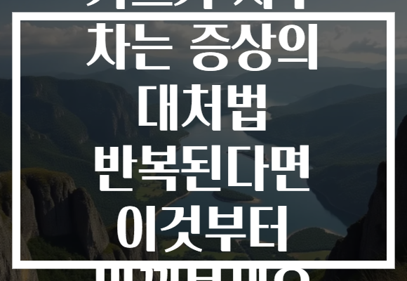 가스가 자주 차는 증상의 대처법 반복된다면 이것부터 바꿔보세요
