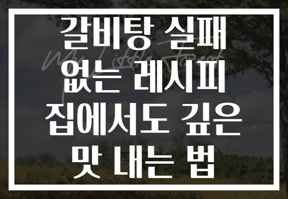 갈비탕 실패 없는 레시피 집에서도 깊은 맛 내는 법