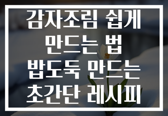 감자조림 쉽게 만드는 법 밥도둑 만드는 초간단 레시피