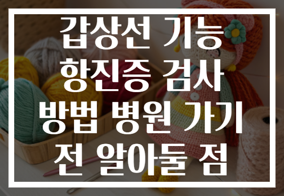 갑상선 기능 항진증 검사 방법 병원 가기 전 알아둘 점