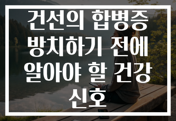 건선의 합병증 방치하기 전에 알아야 할 건강 신호