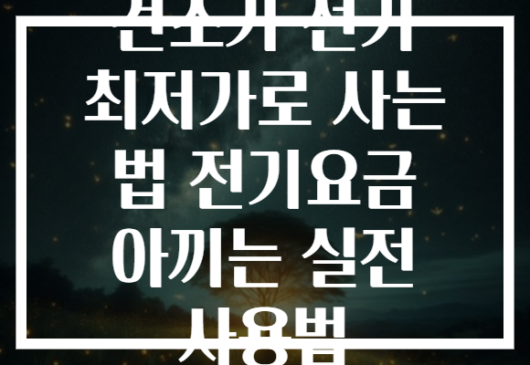 건조기 전기 최저가로 사는 법 전기요금 아끼는 실전 사용법