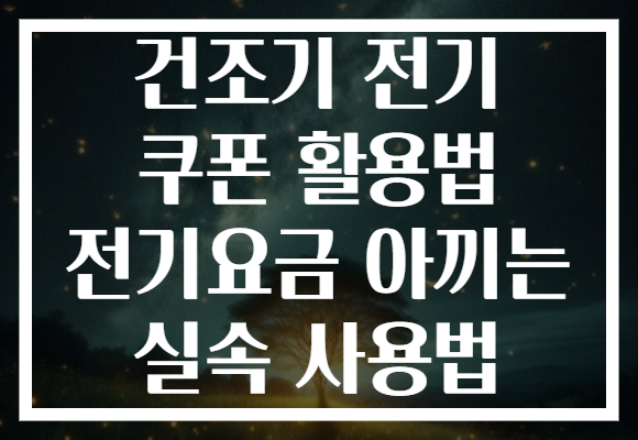 건조기 전기 쿠폰 활용법 전기요금 아끼는 실속 사용법