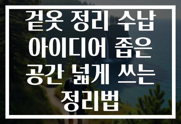 겉옷 정리 수납 아이디어 좁은 공간 넓게 쓰는 정리법