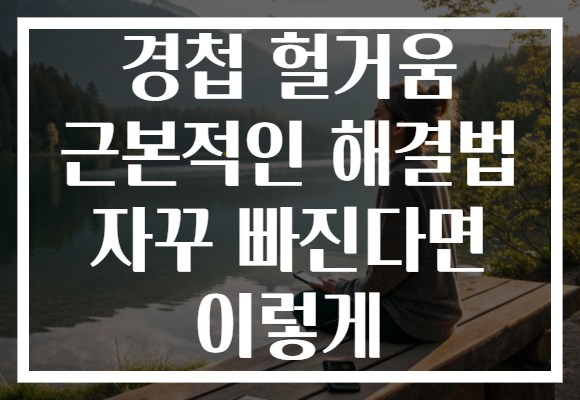 경첩 헐거움 근본적인 해결법 자꾸 빠진다면 이렇게