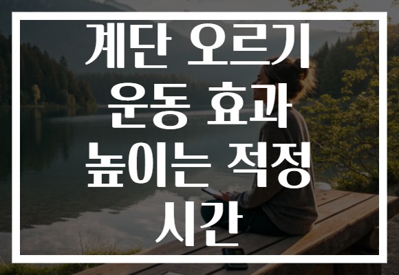 계단 오르기 운동 효과 높이는 적정 시간
