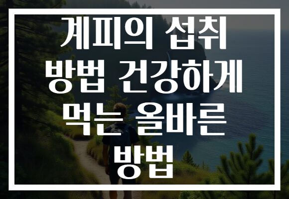계피의 섭취 방법 건강하게 먹는 올바른 방법