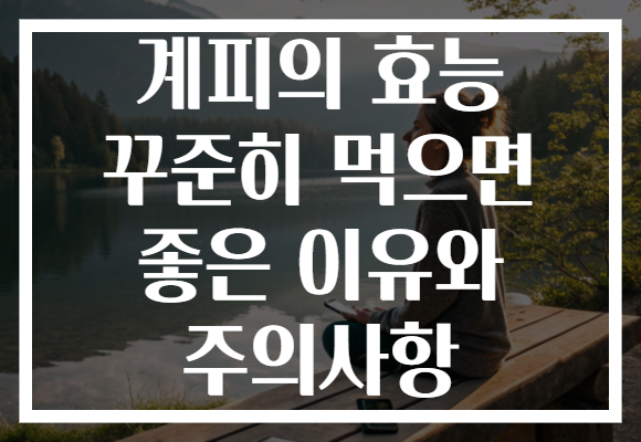 계피의 효능 꾸준히 먹으면 좋은 이유와 주의사항