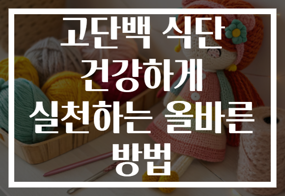 고단백 식단 건강하게 실천하는 올바른 방법
