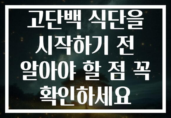 고단백 식단을 시작하기 전 알아야 할 점 꼭 확인하세요