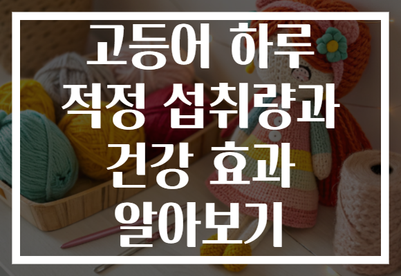 고등어 하루 적정 섭취량과 건강 효과 알아보기