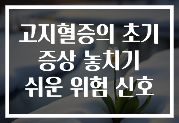 고지혈증의 초기 증상 놓치기 쉬운 위험 신호