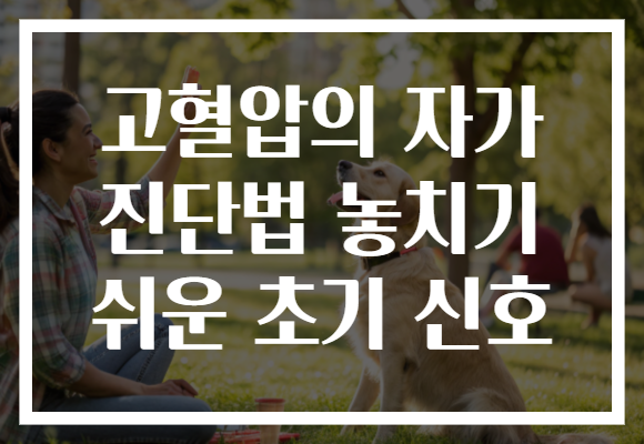 고혈압의 자가 진단법 놓치기 쉬운 초기 신호