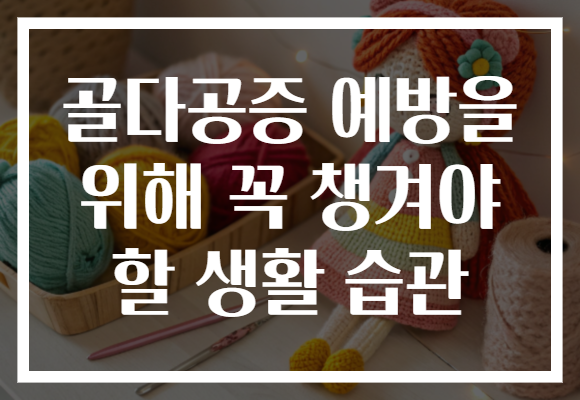 골다공증 예방을 위해 꼭 챙겨야 할 생활 습관