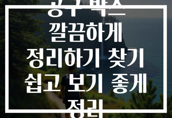 공구 박스 깔끔하게 정리하기 찾기 쉽고 보기 좋게 정리