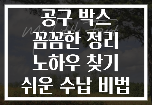 공구 박스 꼼꼼한 정리 노하우 찾기 쉬운 수납 비법