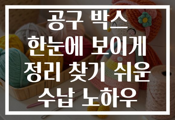 공구 박스 한눈에 보이게 정리 찾기 쉬운 수납 노하우
