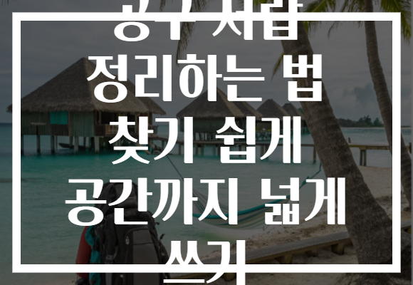 공구 서랍 정리하는 법 찾기 쉽게 공간까지 넓게 쓰기