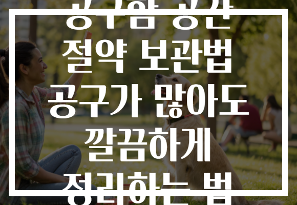 공구함 공간 절약 보관법 공구가 많아도 깔끔하게 정리하는 법