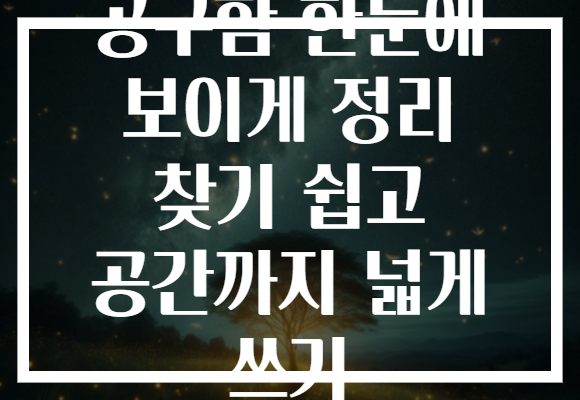 공구함 한눈에 보이게 정리 찾기 쉽고 공간까지 넓게 쓰기