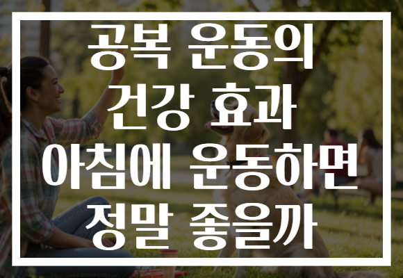 공복 운동의 건강 효과 아침에 운동하면 정말 좋을까
