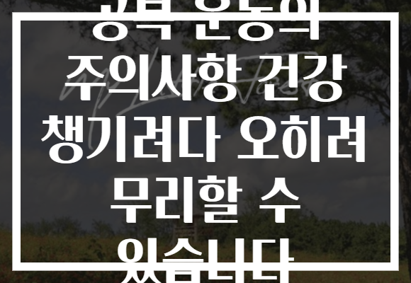 공복 운동의 주의사항 건강 챙기려다 오히려 무리할 수 있습니다