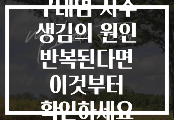 구내염 자주 생김의 원인 반복된다면 이것부터 확인하세요