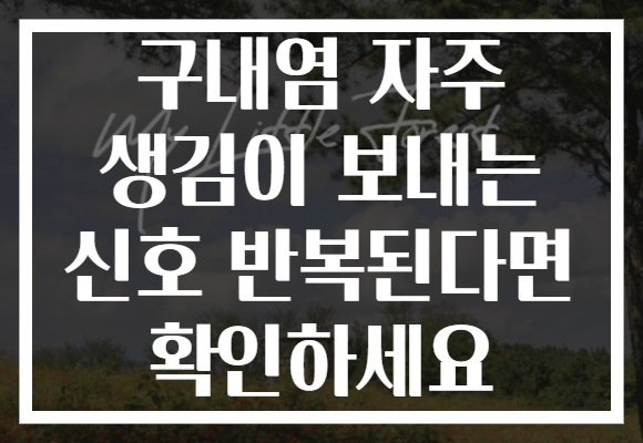 구내염 자주 생김이 보내는 신호 반복된다면 확인하세요