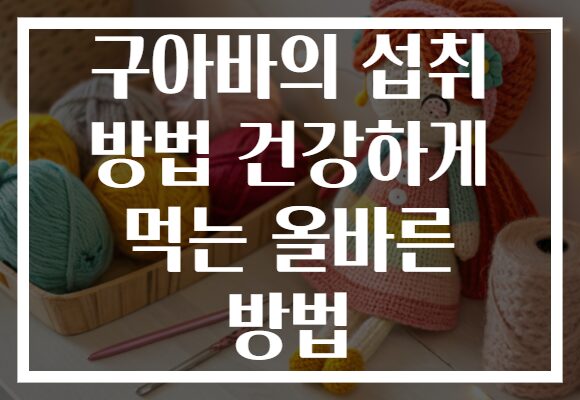 구아바의 섭취 방법 건강하게 먹는 올바른 방법