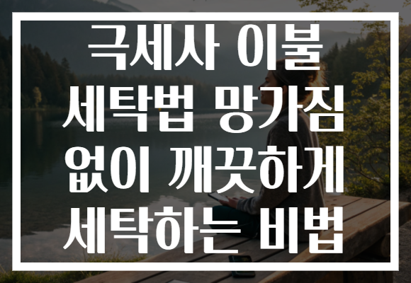 극세사 이불 세탁법 망가짐 없이 깨끗하게 세탁하는 비법