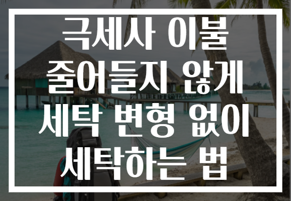 극세사 이불 줄어들지 않게 세탁 변형 없이 세탁하는 법