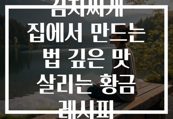 김치찌개 집에서 만드는 법 깊은 맛 살리는 황금 레시피
