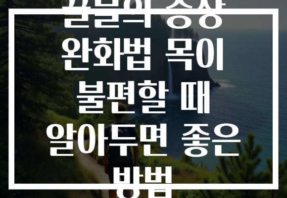 꿀물의 증상 완화법 목이 불편할 때 알아두면 좋은 방법