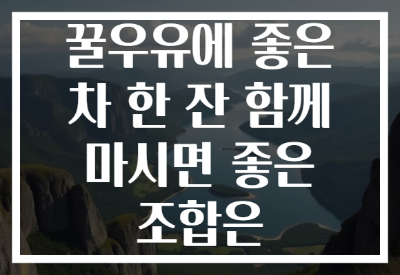 꿀우유에 좋은 차 한 잔 함께 마시면 좋은 조합은