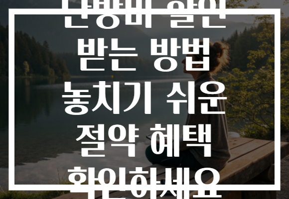 난방비 할인 받는 방법 놓치기 쉬운 절약 혜택 확인하세요