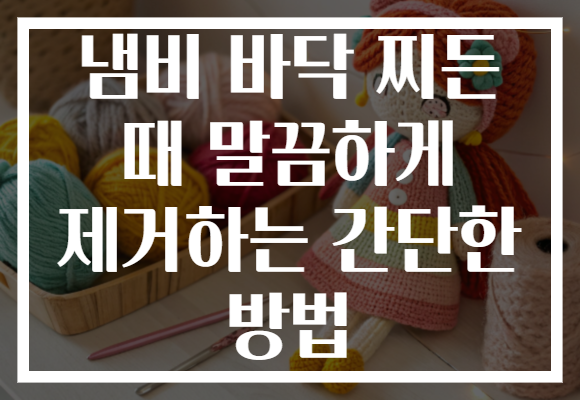 냄비 바닥 찌든 때 말끔하게 제거하는 간단한 방법