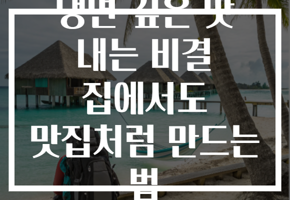 냉면 깊은 맛 내는 비결 집에서도 맛집처럼 만드는 법