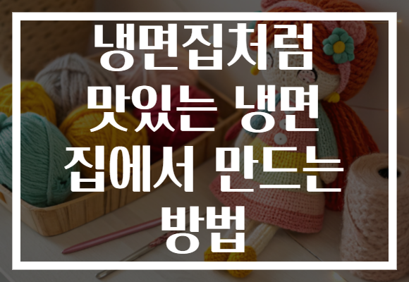 냉면집처럼 맛있는 냉면 집에서 만드는 방법