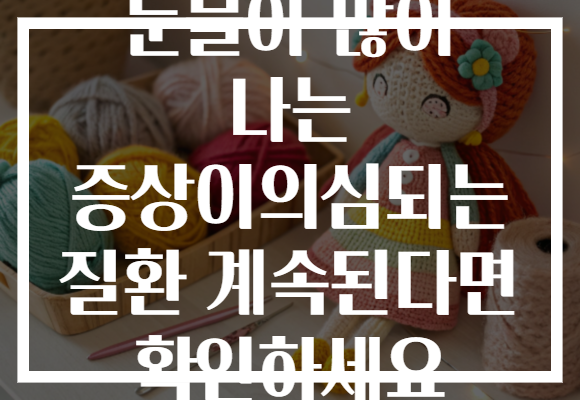 눈물이 많이 나는 증상이의심되는 질환 계속된다면 확인하세요
