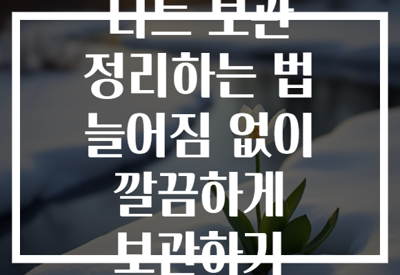 니트 보관 정리하는 법 늘어짐 없이 깔끔하게 보관하기