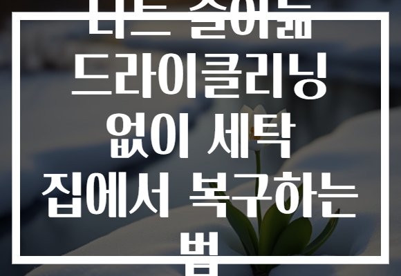 니트 줄어듦 드라이클리닝 없이 세탁 집에서 복구하는 법