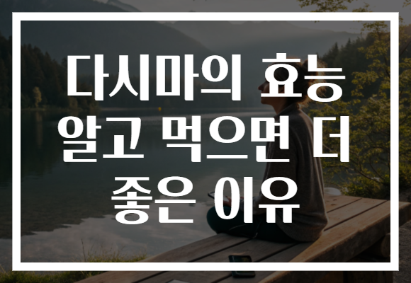 다시마의 효능 알고 먹으면 더 좋은 이유