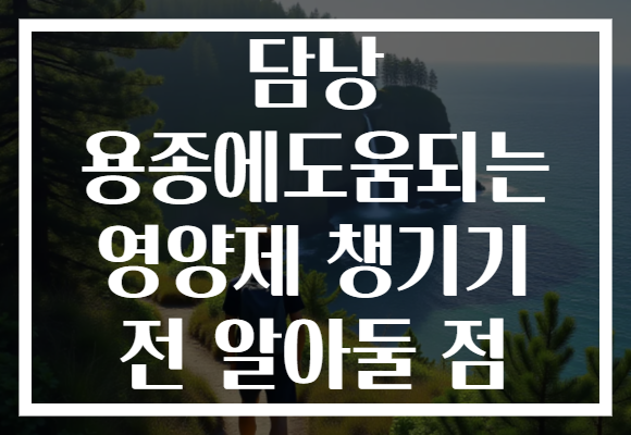 담낭 용종에도움되는 영양제 챙기기 전 알아둘 점