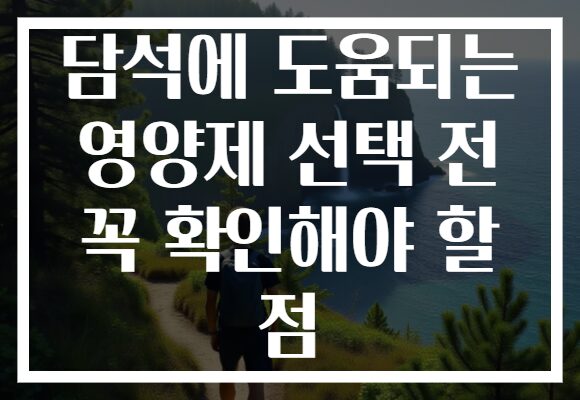 담석에 도움되는 영양제 선택 전 꼭 확인해야 할 점
