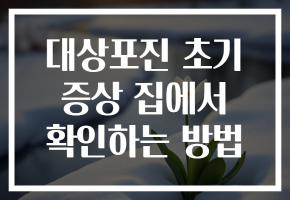 대상포진 초기 증상 집에서 확인하는 방법